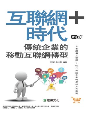 cover image of 互聯網＋時代